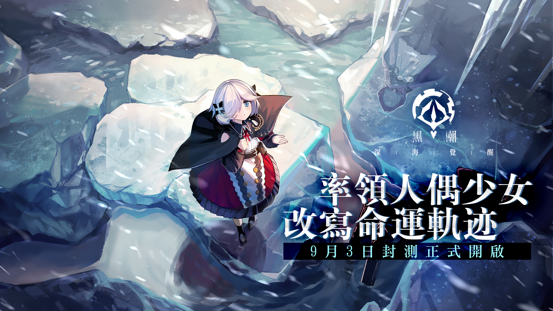 反叛者 視角少女海戰遊戲 黑潮 深海覺醒 封測正式開啟釋出先導pv Black Surgenight 巴哈姆特